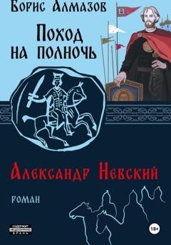 Обложка книги «Поход на полночь. Александр Невский» — Борис Александрович Алмазов