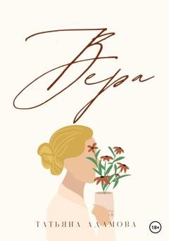 Обложка книги «Вера» — Татьяна Адамова