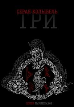 Обложка книги «Серая Колыбель: Три» — Сергей Тырышканов