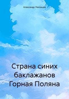Обложка книги «Страна синих баклажанов Горная Поляна» — Александр Николаевич Лекомцев