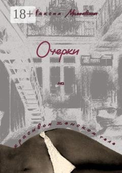 Обложка книги «Очерки на красивом женском теле» — Максим Малиновский