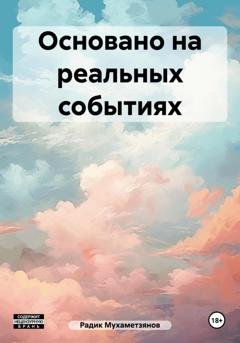 Обложка книги «Основано на реальных событиях» — Радик Мухаметзянов