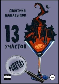 Обложка книги «13 участок – 2. Ренегат» — Дмитрий Манасыпов