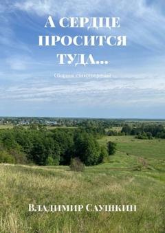 Обложка книги «А сердце просится туда… Сборник стихотворений» — Владимир Саушкин