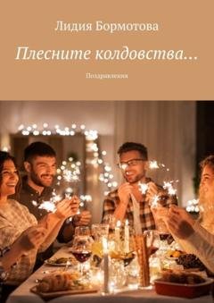 Обложка книги «Плесните колдовства… Поздравления» — Лидия Бормотова