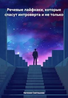Обложка книги «Речевые лайфхаки, которые спасут интроверта и не только» — Евгения Светашова