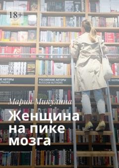 Обложка книги «Женщина на пике мозга» — Мария Микулина