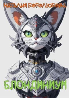 Обложка книги «Блондиниум» — Наталия Боголюбова