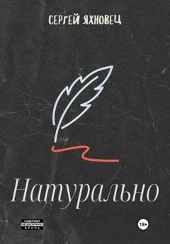 Обложка книги «Натурально» — Сергей Яхновец