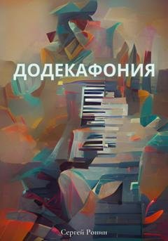 Обложка книги «Додекафония» — Сергей Александрович Ронин
