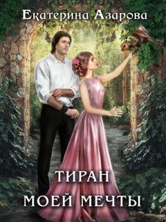 Обложка книги «Тиран моей мечты» — Екатерина Азарова