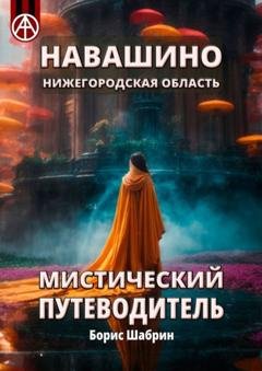 Обложка книги «Навашино. Нижегородская область. Мистический путеводитель» — Борис Шабрин
