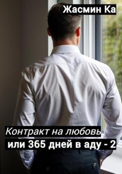 Обложка книги «Контракт на любовь, или 365 дней в аду – 2» — Жасмин Ка