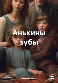 Обложка книги «Анькины зубы» — Нестеров Игоревич Роман