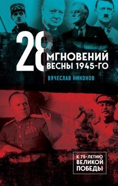 Обложка книги «28 мгновений весны 1945-го» — В. А. Никонов