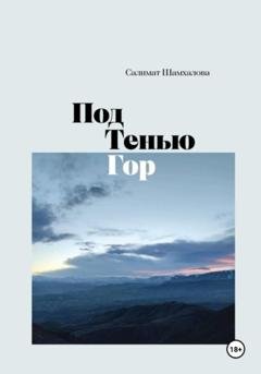 Обложка книги «Под тенью гор» — Салимат Рамазановна Шамхалова