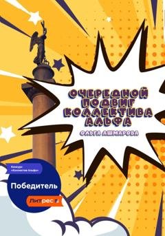 Обложка книги «Очередной подвиг коллектива Альфа» — Ольга Викторовна Ашмарова