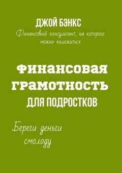 Обложка книги «Финансовая грамотность для подростков. Береги деньги смолоду» — Джой Бэнкс