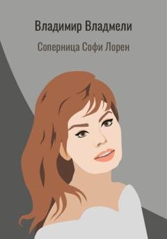 Обложка книги «Соперница Софи Лорен» — Владимир Владмели