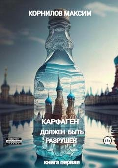 Обложка книги «Карфаген должен быть разрушен» — Максим Станиславич Корнилов