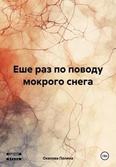 Обложка книги «Еше раз по поводу мокрого снега» — Полина Охалова