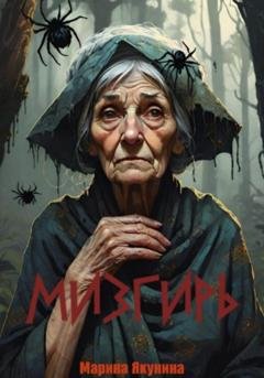 Обложка книги «Мизгирь» — Марина Якунина