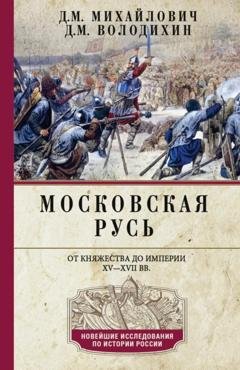 Обложка книги «Московская Русь. От княжества до империи XV–XVII вв.» — Дмитрий Володихин