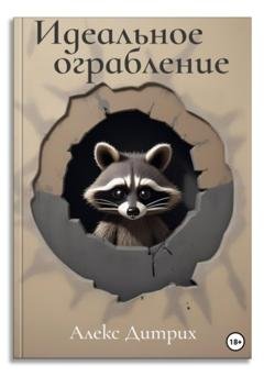 Обложка книги «Идеальное ограбление» — Алекс Дитрих