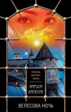 Обложка книги «Велесова ночь» — Лариса Капелле