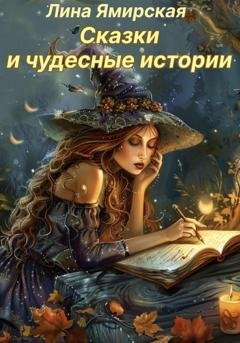 Обложка книги «Сказки и чудесные истории» — Лина Ямирская