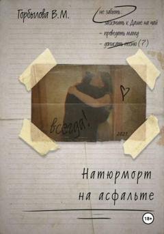 Обложка книги «Натюрморт на асфальте» — Виктория Максимовна Горбылова