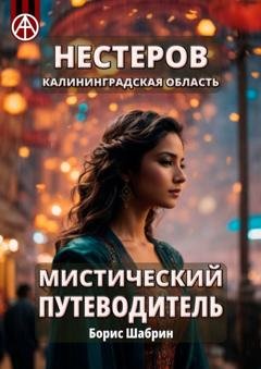 Обложка книги «Нестеров. Калининградская область. Мистический путеводитель» — Борис Шабрин