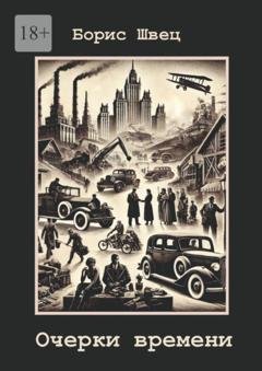 Обложка книги «Очерки времени» — Борис Швец