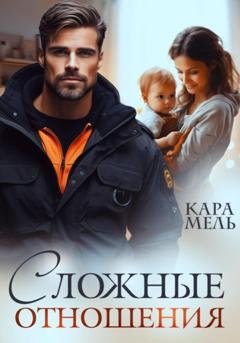 Обложка книги «Сложные отношения» — Кара Мель