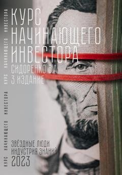 Обложка книги «Курс начинающего инвестора. 3-е издание» — Влас Аркадьевич Сидоренко