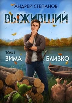 Обложка книги «Выживший-5: Зима близко. Том 1» — Андрей Валерьевич Степанов