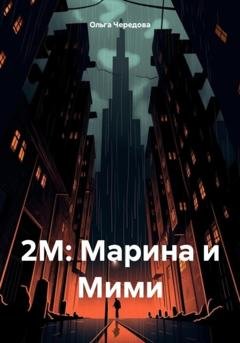 Обложка книги «2М: Марина и Мими» — Ольга Сергеевна Чередова