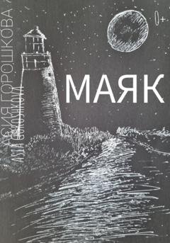Обложка книги «МАЯК» — Асия Ильдаровна Горошкова