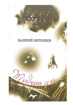 Обложка книги «Тридцать семь» — Валерий Бестолков