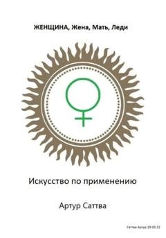 Обложка книги «Женщина, жена, мать, леди. Искусство по применению» — Артур Александрович Саттва