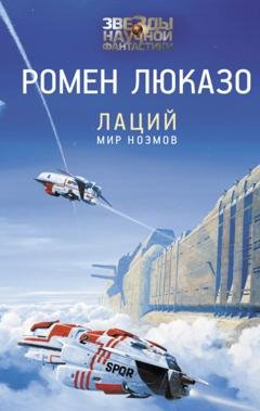 Обложка книги «Лаций. Мир ноэмов» — Ромен Люказо