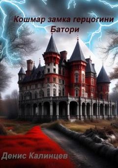 Обложка книги «Кошмар замка герцогини Батори» — Денис Александрович Калинцев