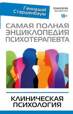 Обложка книги «Самая полная энциклопедия психотерапевта. Клиническая психология» — Геннадий Старшенбаум