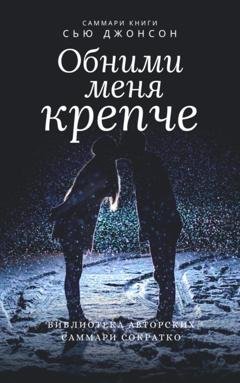 Обложка книги «Саммари книги Сью Джонсон «Обними меня крепче. 7 диалогов для любви на всю жизнь»» — Елена Лещенко