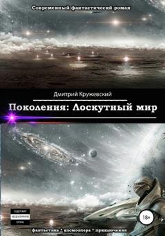 Обложка книги «Поколения. Лоскутный мир» — Дмитрий Кружевский