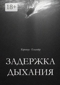 Обложка книги «Задержка дыхания. Повесть о перовой катастрофе» — Корвинус Олеандер
