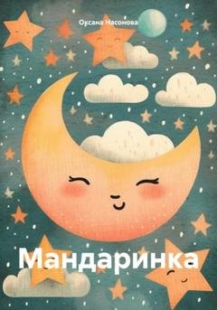 Обложка книги «Мандаринка» — Оксана Александровна Насонова
