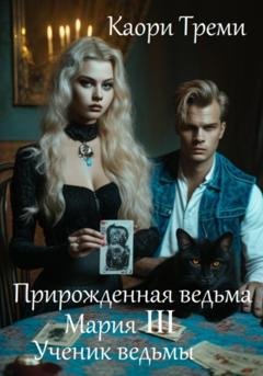 Обложка книги «Прирожденная ведьма Мария III. Ученик ведьмы» — Каори Треми