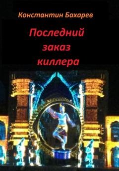 Обложка книги «Последний заказ киллера» — Константин Павлович Бахарев