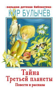 Обложка книги «Тайна Третьей планеты» — Кир Булычев